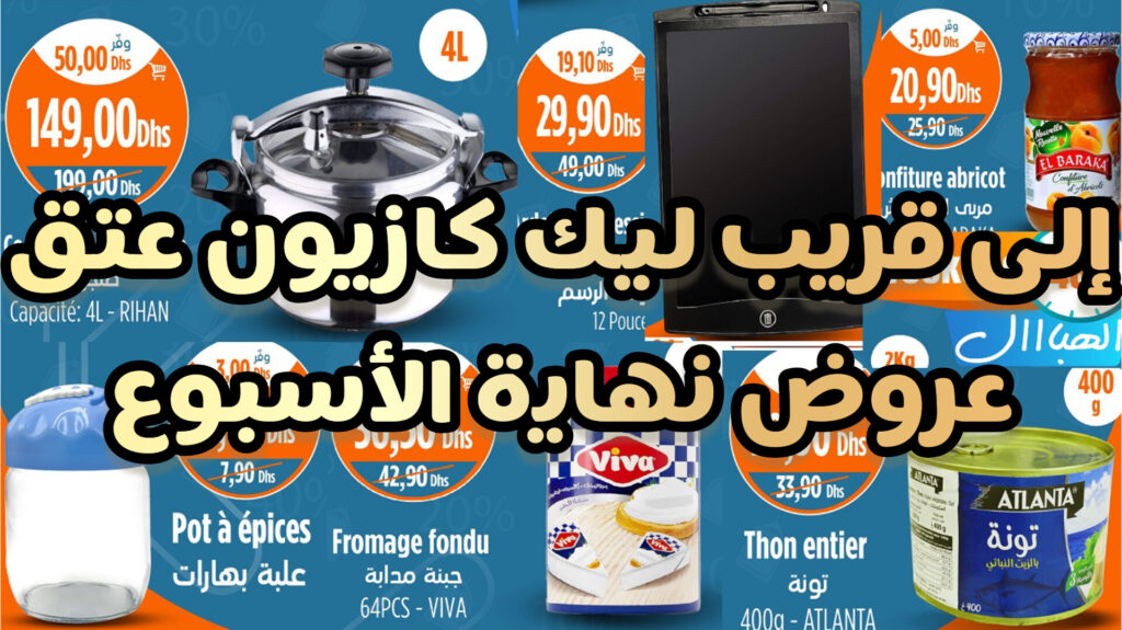 ويكاند الهبااال يومي السبت 19 والأحد 20 أكتوبر octobre 2024#همزة #كازيون #kazyon #kazyonmarket