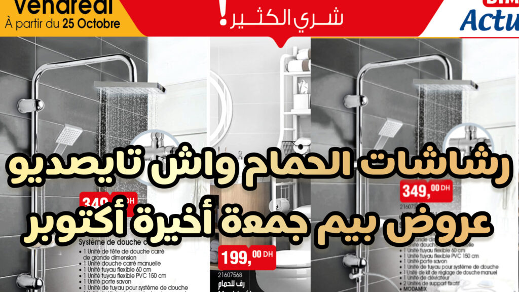رشاشات الحمام بيم واش تايصديو ليوم الجمعة 25 أكتوبر 2024 bim vendredi octobre catalogue