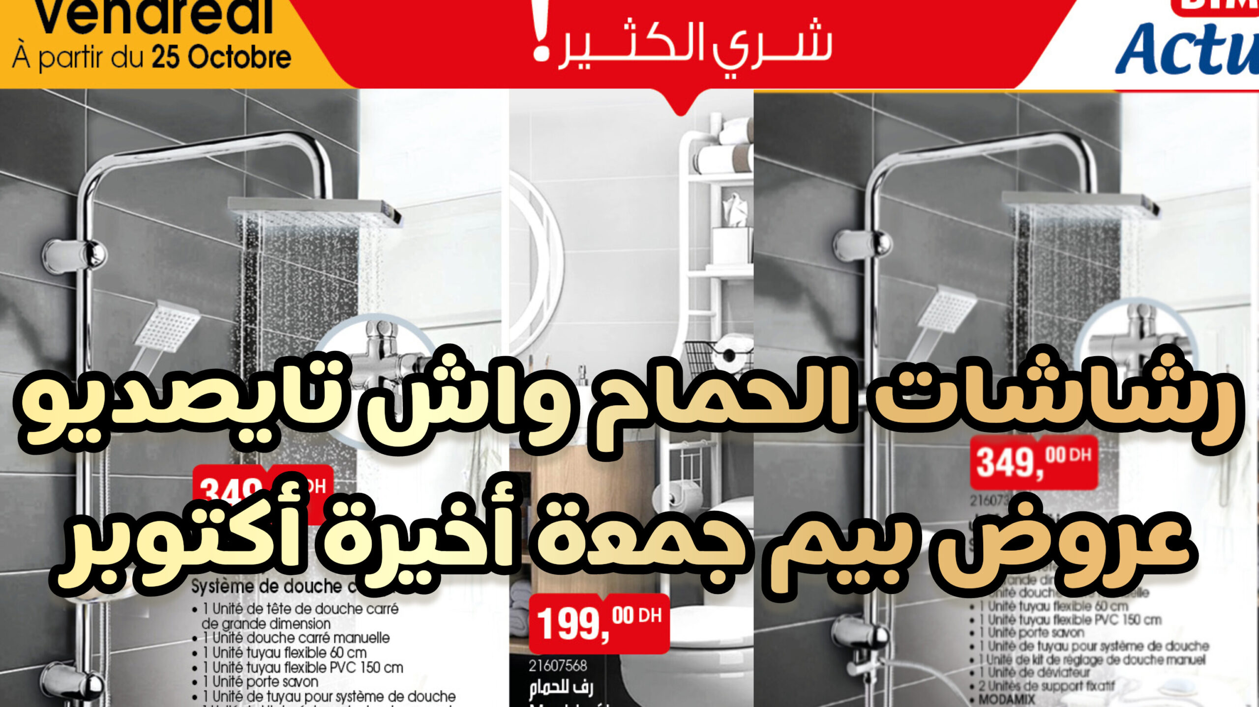 رشاشات الحمام بيم واش تايصديو ليوم الجمعة 25 أكتوبر 2024 bim vendredi octobre catalogue